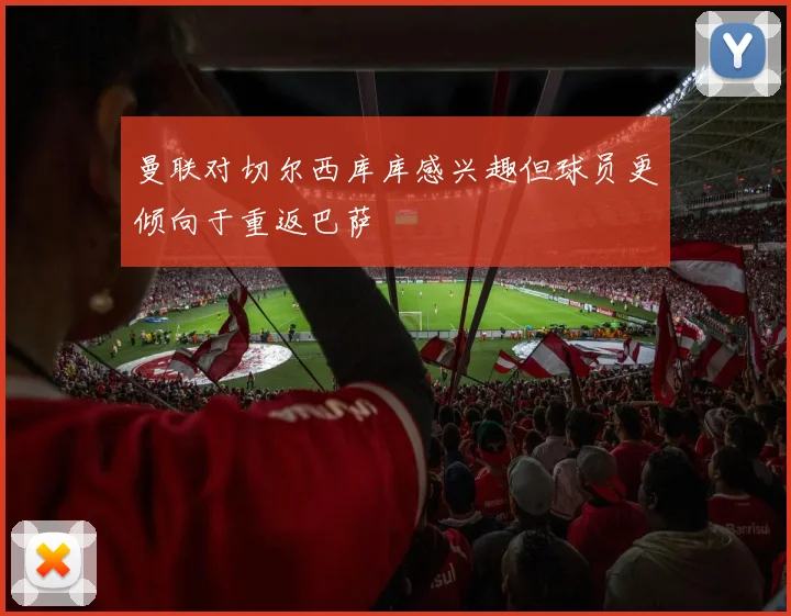 曼联对切尔西库库感兴趣但球员更倾向于重返巴萨
